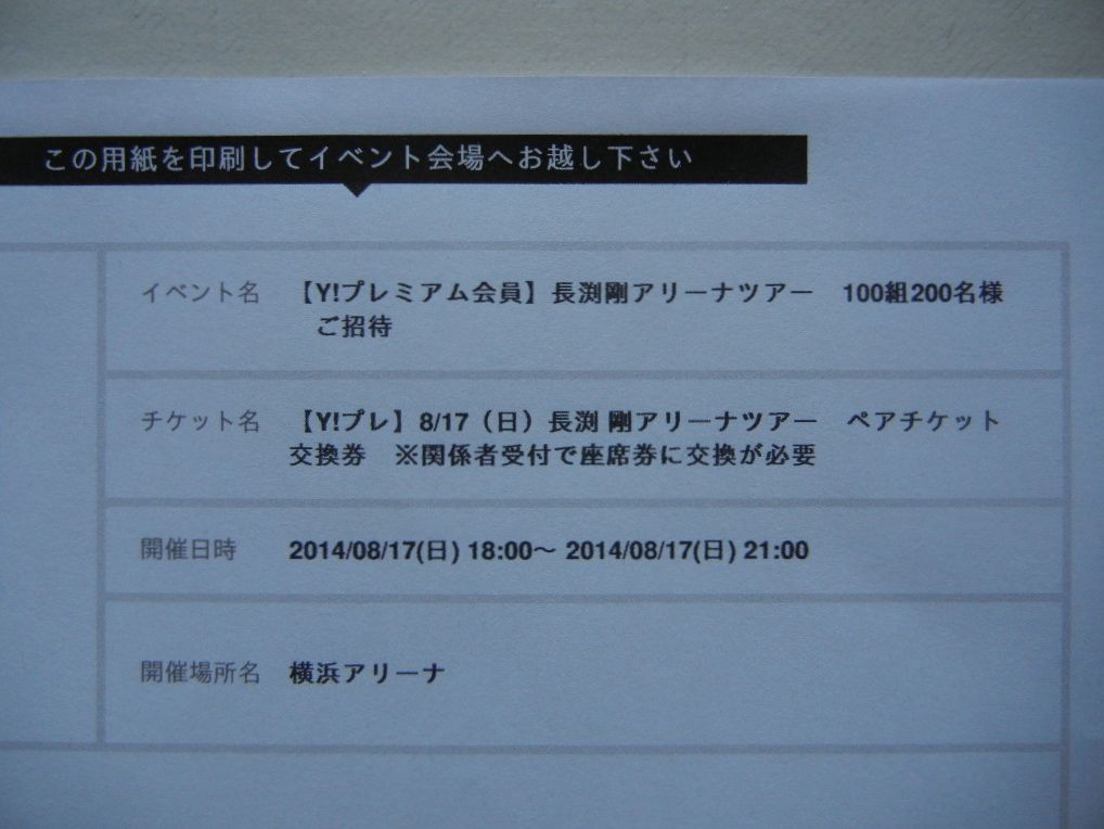 長渕剛 アリーナツアー 100組200名様ご招待（8/17 横浜アリーナ）に