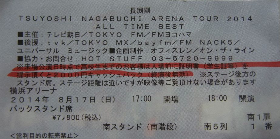 またまた当選！ 長渕剛 アリーナツアー （9/3 日本武道館）に当選！ 招待状の入手先（入手方法）は・・・: コンサート会場 座席表 駐車場 周辺ガイド